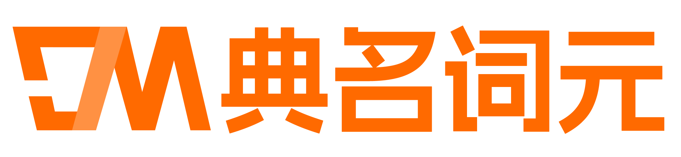 典名词元